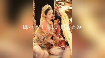 即ハメ！！19 児玉るみ