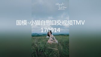 国模-小猫自慰口交视频TMV170914