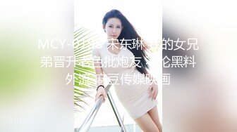 MCY-0198 宋东琳 我的女兄弟晋升老色批炮友 不伦黑料外流 麻豆传媒映画