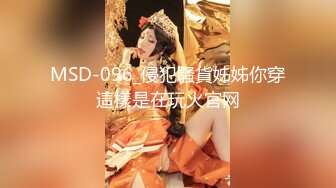 MSD-096_侵犯騷貨姊姊你穿這樣是在玩火官网