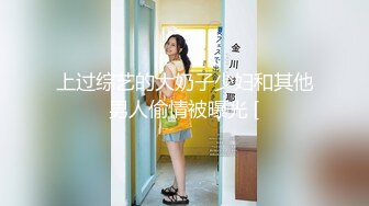 上过综艺的大奶子少妇和其他男人偷情被曝光 [