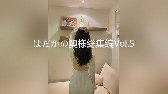 はだかの奥様総集编Vol.5