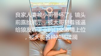 良家人妻被小哥带坏了，镜头前露脸展示，被大哥掰着骚逼给狼友看生涩的口交激情上位，被大哥各种抽插蹂躏