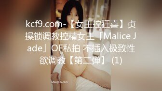 kcf9.com-【女王控狂喜】贞操锁调教控精女王「Malice Jade」OF私拍 不插入极致性欲调教【第二弹】 (1)