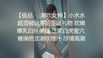 【极品❤️潮吹女神】小水水 超顶被玩坏的圣诞礼物 软嫩爆乳白丝美腿 泛浆白虎蜜穴 爆操绝顶潮吹喷汁 尽情高潮