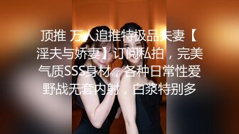 顶推 万人追推特极品夫妻【淫夫与娇妻】订阅私拍，完美气质SSS身材，各种日常性爱野战无套内射，白浆特别多