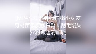 [MP4/ 313M] 操白嫩小女友身材苗条皮肤白皙，刮毛馒头穴粉嫩超清画质