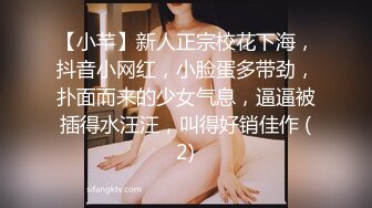 【小芊】新人正宗校花下海，抖音小网红，小脸蛋多带劲，扑面而来的少女气息，逼逼被插得水汪汪，叫得好销佳作 (2)