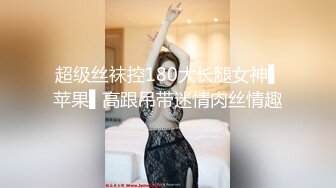 超级丝袜控180大长腿女神▌苹果▌高跟吊带迷情肉丝情趣