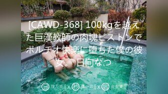 [CAWD-368] 100kgを越えた巨漢教師の肉塊ピストンでポルチオ快楽に堕ちた僕の彼女。 日向なつ