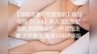 【绿帽淫妻??性爱轰趴】极品母狗『Cute』多人淫乱性爱轰趴 男厕停车场户外宾馆走廊 大胆露出 高清1080P原版