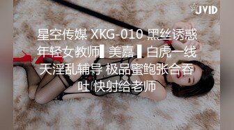 星空传媒 XKG-010 黑丝诱惑年轻女教师▌美嘉 ▌白虎一线天淫乱辅导 极品蜜鲍张合吞吐 快射给老师