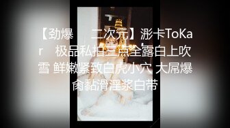 【劲爆❤️二次元】浵卡ToKar✨ 极品私拍三点全露白上吹雪 鲜嫩紧致白虎小穴 大屌爆肏黏滑淫浆白带