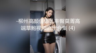 -柳州高颜值爆乳丰臀莫菁高端草鲍视频流出合集 (4)