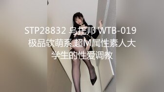 STP28832 乌托邦 WTB-019 极品软萌系,超M属性素人大学生的性爱调教