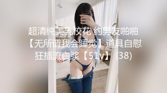 超清纯美乳校花 约男友啪啪【无所谓我会睡觉】道具自慰狂插流白浆【51v】 (38)