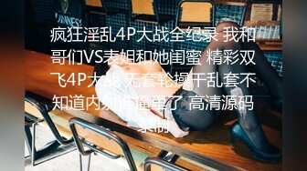 疯狂淫乱4P大战全纪录 我和哥们VS表姐和她闺蜜 精彩双飞4P大战 无套轮操干乱套不知道内射谁逼里了 高清源码录制