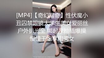 [MP4]【奇幻猎奇】性伏魔小丑囚禁眼镜大学生美女爱丽丝 户外扒光全 绑起来抽插爆操 慢慢干炮享用美女