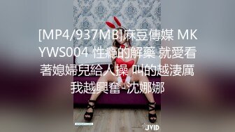 [MP4/937MB]麻豆傳媒 MKYWS004 性瘾的解藥 就愛看著媳婦兒給人操 叫的越淒厲我越興奮-沈娜娜