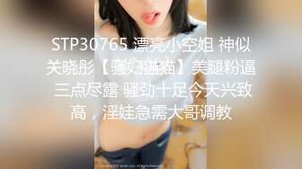 STP30765 漂亮小空姐 神似关晓彤【骚妇猫猫】美腿粉逼 三点尽露 骚劲十足今天兴致高，淫娃急需大哥调教