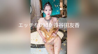 エッチな0930 長谷田友香