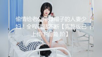 偷情给老公带绿帽子的人妻少妇！全程骚话不断【完整版已上传下面简 阶】