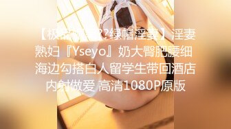 【极品媚黑??绿帽淫妻】淫妻熟妇『Yseyo』奶大臀肥腰细 海边勾搭白人留学生带回酒店内射做爱 高清1080P原版