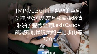 [MP4/1.3G]當下熱門的巨乳女神與腹肌男友互舔騎乘激情啪啪／豐臀亞裔LexisCandy飢渴難耐揉玩美鮑主動求肏等 720p