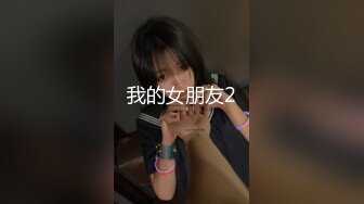 我的女朋友2