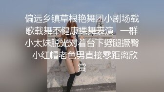 偏远乡镇草根艳舞团小剧场载歌载舞不健康裸舞表演✿一群小太妹脱光对着台下劈腿撅臀✿小红帽老色男直接零距离欣赏