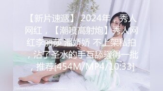 【新片速遞】 2024年，秀人网红，【潮喷高射炮】秀人网红李丽莎 潘娇娇 不上架私拍，沾了圣水的手互舔骚得一批，推荐[454M/MP4/10:33]