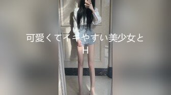 可愛くてイキやすい美少女とH