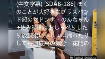 (中文字幕) [SDAB-186] ぼくのことが大好きなブラスバンド部のマドンナ・のんちゃん◆休み時間におしゃべりしたり放課後いっしょに帰ったりして毎日最高の気分♪ 花門のん