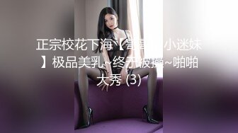 正宗校花下海【哥哥的小迷妹】极品美乳~终于被操~啪啪大秀 (3)