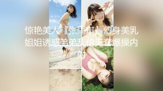 惊艳美人『张雨琪』幻身美乳姐姐诱惑弟弟乱伦无套爆操内射