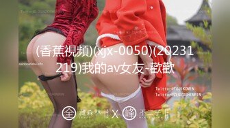 (香蕉視頻)(xjx-0050)(20231219)我的av女友-歡歡