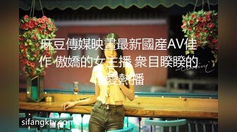 麻豆傳媒映畫最新國産AV佳作 傲嬌的女主播 衆目睽睽的性愛熱播