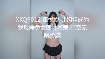 XKQP012 董悦悦 让姐姐成为我反差兔女郎性奴隶 星空无限传媒