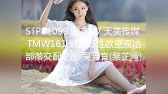 STP31099 国产AV 天美传媒 TMW161 解放野性欲望原始部落交配之旅 吴芳宜(黎芷萱)