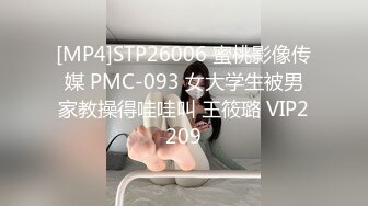 [MP4]STP26006 蜜桃影像传媒 PMC-093 女大学生被男家教操得哇哇叫 王筱璐 VIP2209