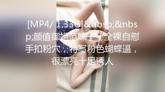 [MP4/ 1.33G]&nbsp;&nbsp;颜值御姐范妹子，全裸自慰手扣粉穴，特写粉色蝴蝶逼，很漂亮十足诱人