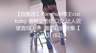 【自整理】Pornhub博主cuckoby 各种姿势的口交 让人欲望直线上升  最新视频合集【104V】 (62)