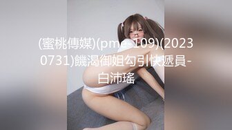 (蜜桃傳媒)(pme-109)(20230731)饑渴御姐勾引快遞員-白沛瑤