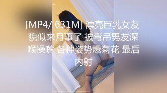 [MP4/ 631M] 漂亮巨乳女友 貌似来月事了 被弯吊男友深喉操嘴 各种姿势爆菊花 最后内射