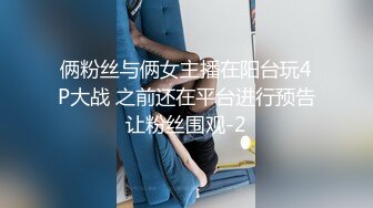 俩粉丝与俩女主播在阳台玩4P大战 之前还在平台进行预告让粉丝围观-2