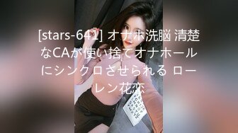 [stars-641] オナホ洗脳 清楚なCAが使い捨てオナホールにシンクロさせられる ローレン花恋