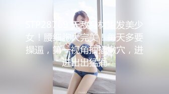 STP28769 无敌身材短发美少女！腰细胸大完美！每天多要操逼，第一视角抽插嫩穴，进进出出猛捅