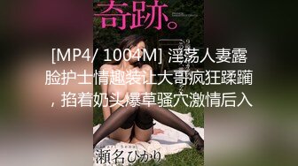 [MP4/ 1004M] 淫荡人妻露脸护士情趣装让大哥疯狂蹂躏，掐着奶头爆草骚穴激情后入