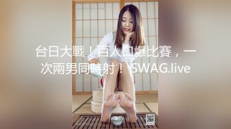 台日大戰！百人口爆比賽，一次兩男同時射！ SWAG.live