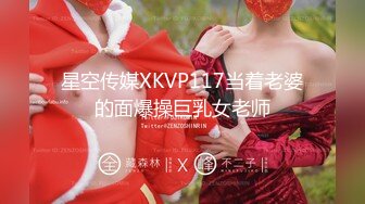 星空传媒XKVP117当着老婆的面爆操巨乳女老师